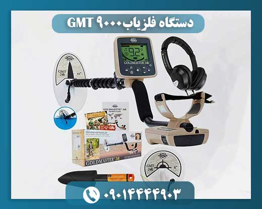 دستگاه فلزیاب GMT 9000 09014444903