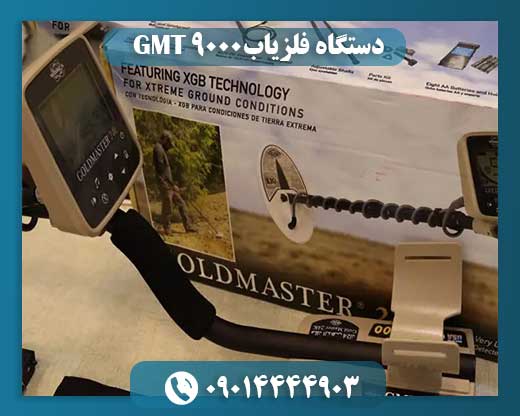 دستگاه فلزیاب GMT 9000 09014444903