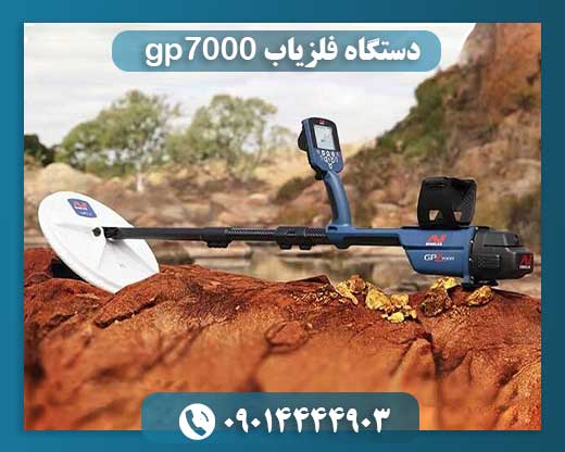 دستگاه فلزیاب gp7000 09014444903
