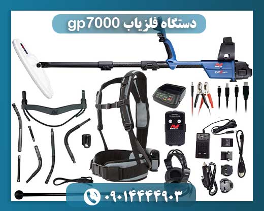 دستگاه فلزیاب gp7000 09014444903