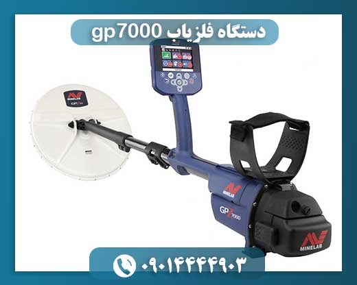 دستگاه فلزیاب gp7000 09014444903