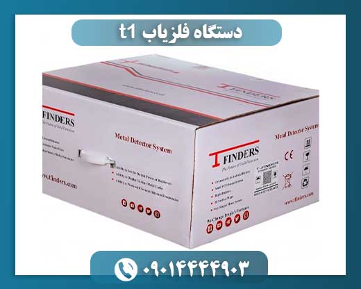 دستگاه فلزیاب t1 09014444903