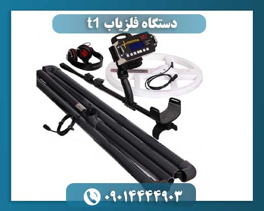 دستگاه فلزیاب t1 09014444903
