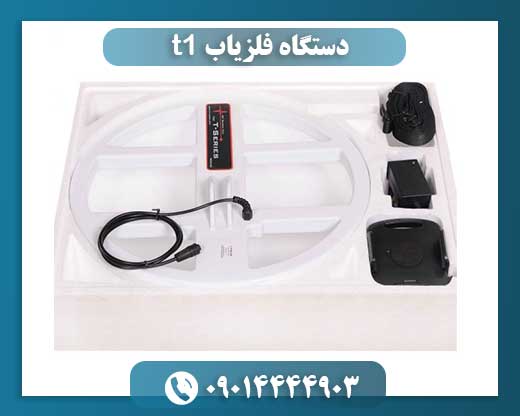 دستگاه فلزیاب t1 09014444903