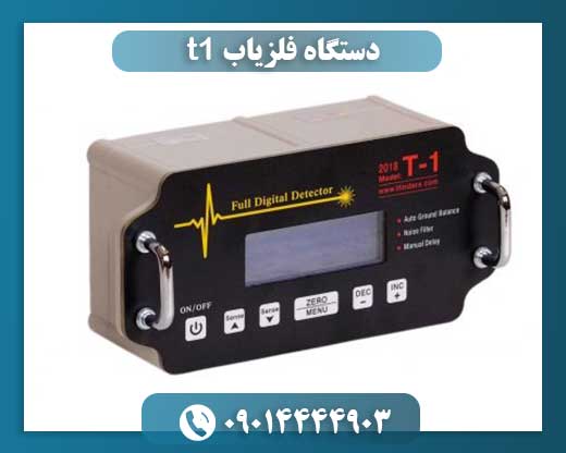 دستگاه فلزیاب t1 09014444903