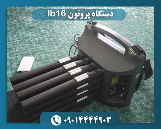 دستگاه پروتون lb16 09014444903