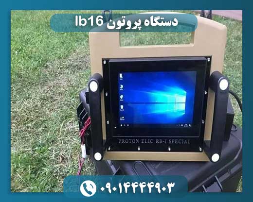 دستگاه پروتون lb16 09014444903