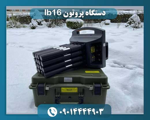 دستگاه پروتون lb16 09014444903