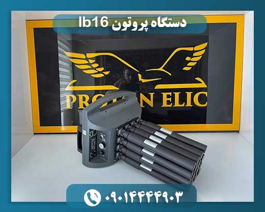 دستگاه پروتون lb16 09014444903