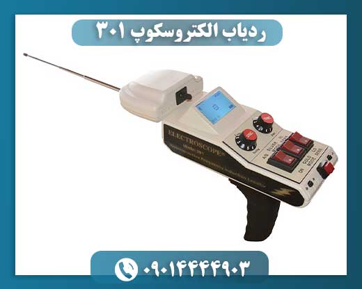 ردیاب الکتروسکوپ ۳۰۱ 09014444903