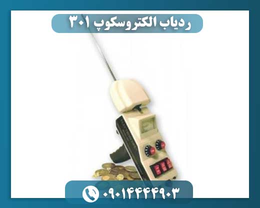 ردیاب الکتروسکوپ ۳۰۱ 09014444903