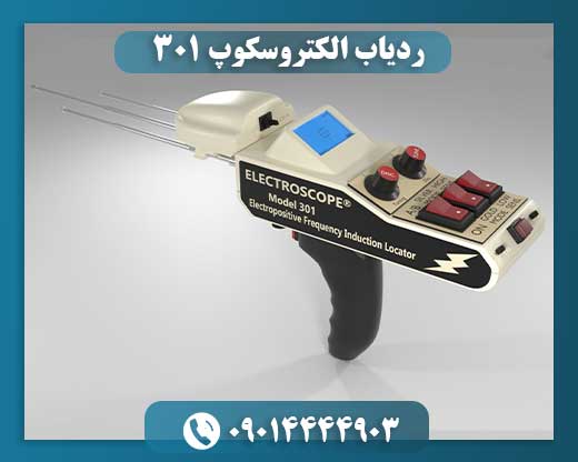 ردیاب الکتروسکوپ ۳۰۱ 09014444903