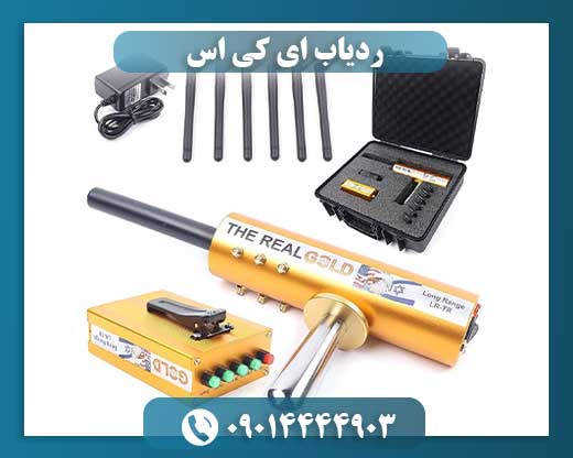 ردیاب ای کی اس 09014444903