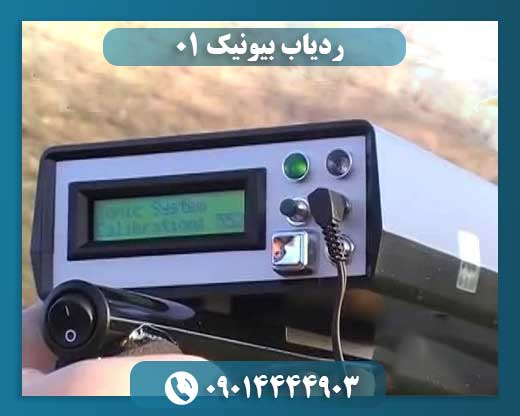 ردیاب بیونیک 01 09014444903