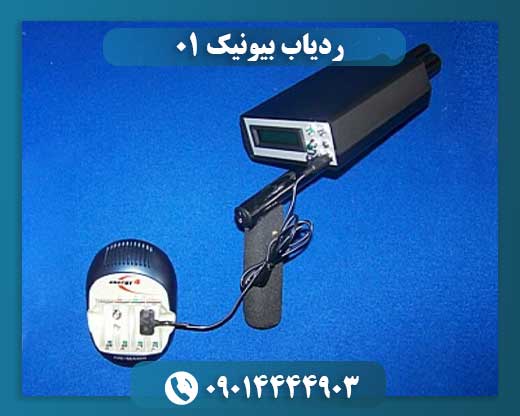 ردیاب بیونیک 01 09014444903