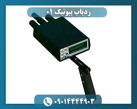 ردیاب بیونیک 01 09014444903