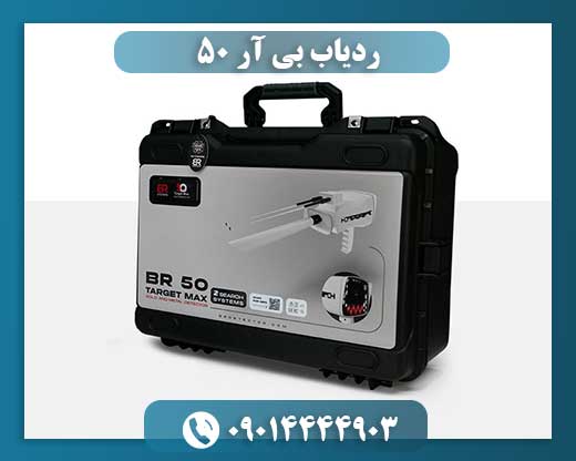 ردیاب بی آر 50 09014444903