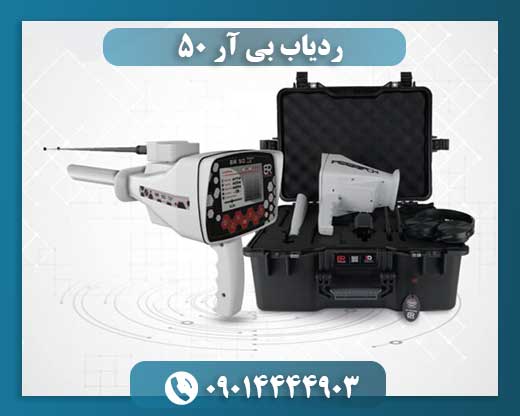 ردیاب بی آر 50 09014444903