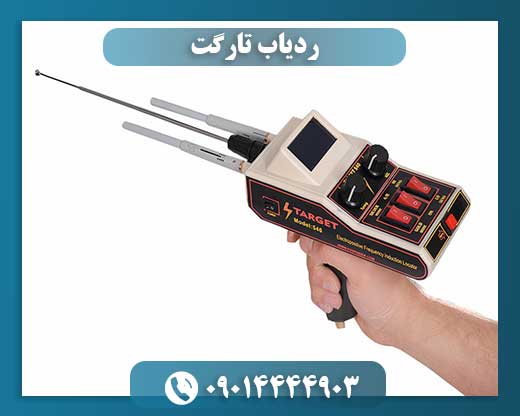 ردیاب تارگت 09014444903