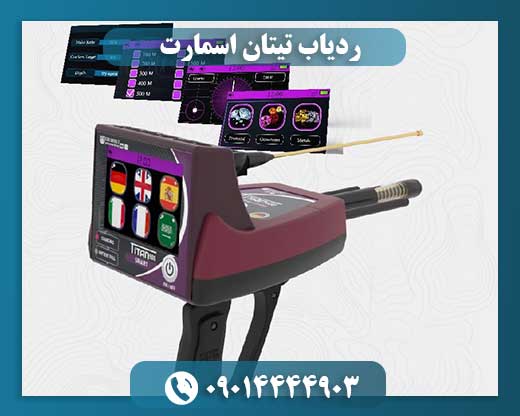 ردیاب تیتان اسمارت 09014444903