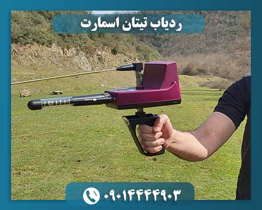 ردیاب تیتان اسمارت 09014444903