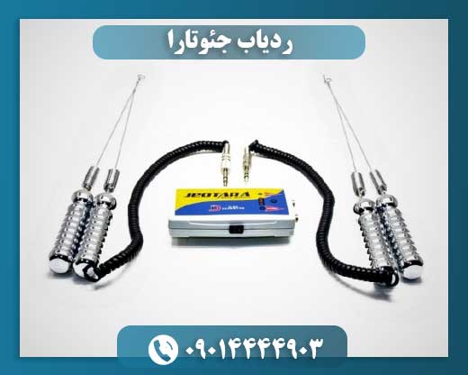 ردیاب جئوتارا 09014444903