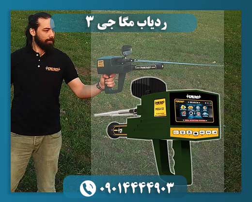 ردیاب مگا جی 3 09014444903