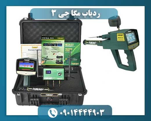 ردیاب مگا جی 3 09014444903