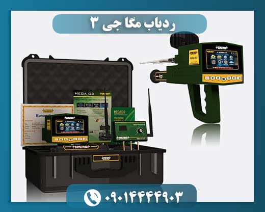 ردیاب مگا جی 3 09014444903