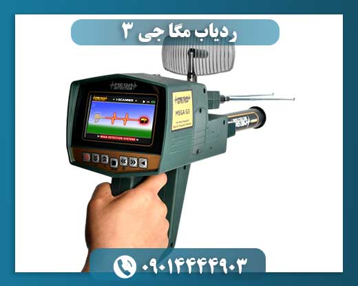 ردیاب مگا جی 3 09014444903