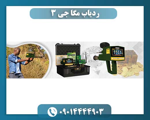 ردیاب مگا جی 3 09014444903