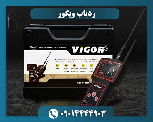 ردیاب ویگور 09014444903