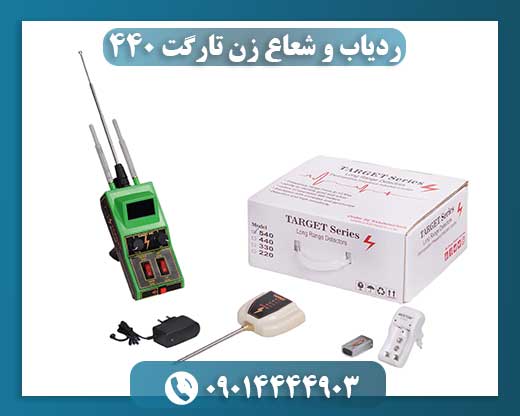 ردیاب و شعاع زن تارگت 440 09014444903