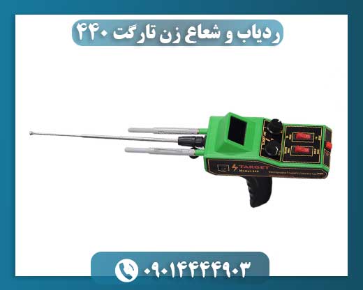 ردیاب و شعاع زن تارگت 440 09014444903