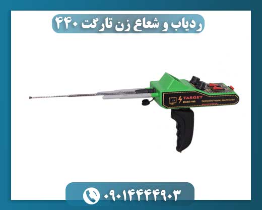 ردیاب و شعاع زن تارگت 440 09014444903