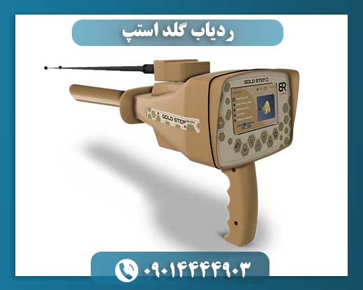 ردیاب گلد استپ 09014444903