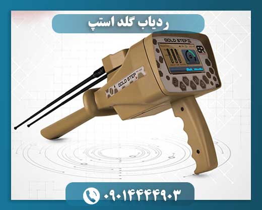 ردیاب گلد استپ 09014444903