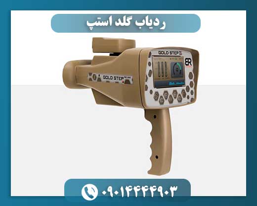 ردیاب گلد استپ 09014444903