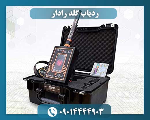 ردیاب گلد رادار 09014444903
