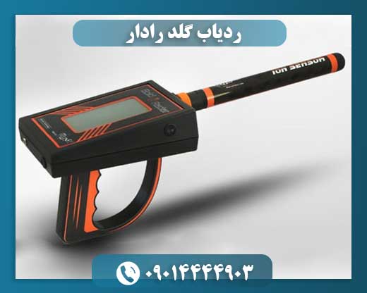 ردیاب گلد رادار 09014444903