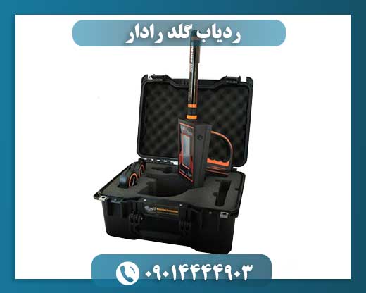 ردیاب گلد رادار 09014444903