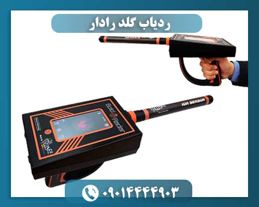 ردیاب گلد رادار 09014444903