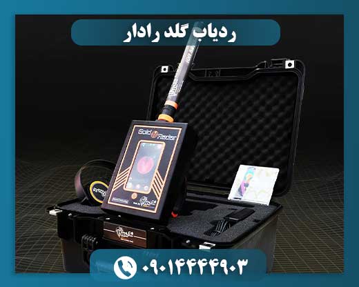 ردیاب گلد رادار 09014444903