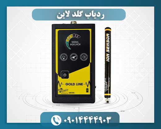 ردیاب گلد لاین 09014444903