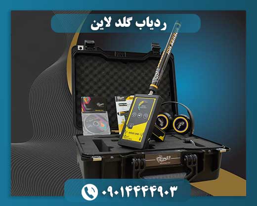 ردیاب گلد لاین 09014444903