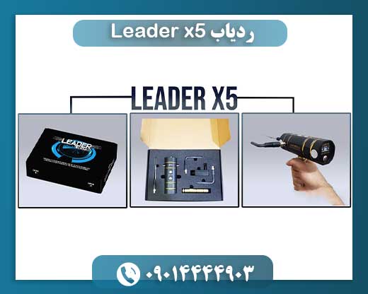 ردیاب Leader x5 09014444903