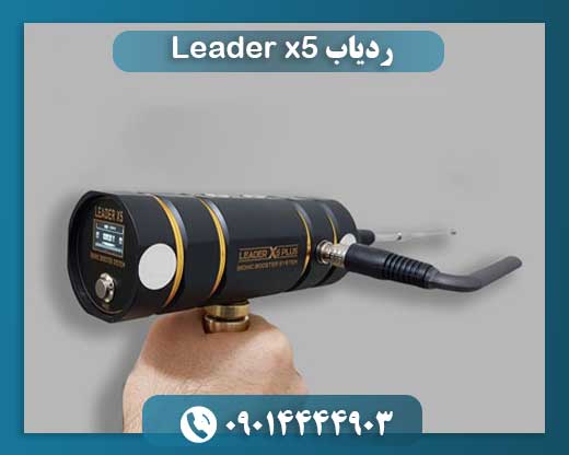 ردیاب Leader x5 09014444903