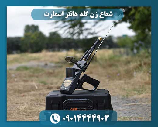 شعاع زن گلد هانتر اسمارت 09014444903