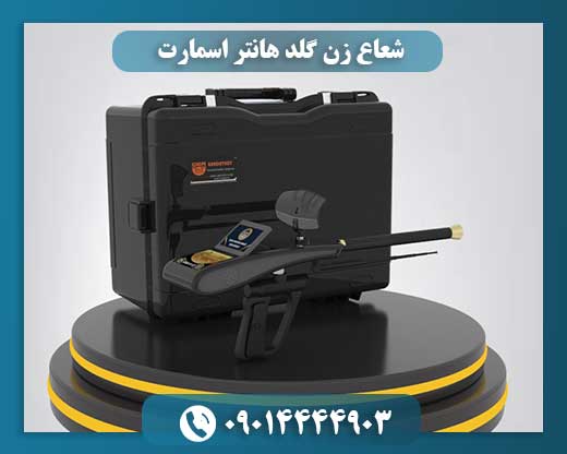 شعاع زن گلد هانتر اسمارت 09014444903