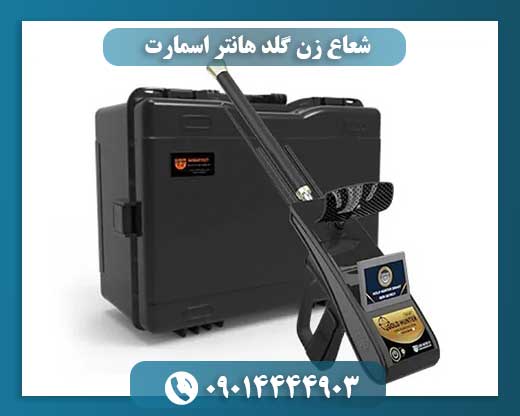 شعاع زن گلد هانتر اسمارت 09014444903